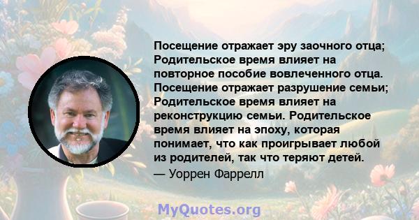 Посещение отражает эру заочного отца; Родительское время влияет на повторное пособие вовлеченного отца. Посещение отражает разрушение семьи; Родительское время влияет на реконструкцию семьи. Родительское время влияет на 