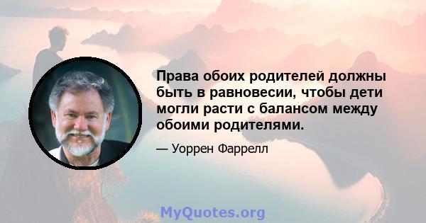 Права обоих родителей должны быть в равновесии, чтобы дети могли расти с балансом между обоими родителями.