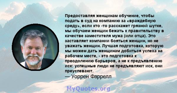 Предоставляя женщинам обучение, чтобы подать в суд на компанию за «враждебную среду», если кто -то расскажет грязной шутке, мы обучаем женщин бежать к правительству в качестве заместителя мужа (или отца). Это заставляет 