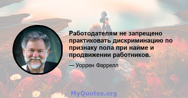 Работодателям не запрещено практиковать дискриминацию по признаку пола при найме и продвижении работников.