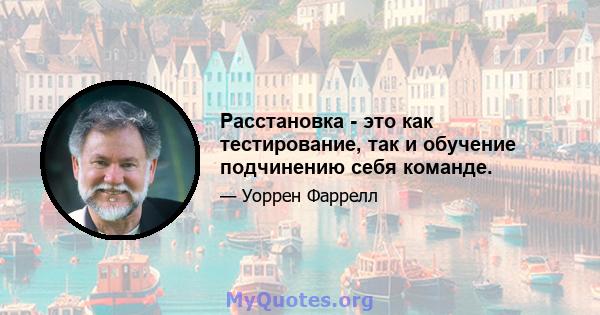 Расстановка - это как тестирование, так и обучение подчинению себя команде.