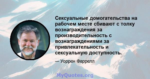 Сексуальные домогательства на рабочем месте сбивают с толку вознаграждения за производительность с вознаграждениями за привлекательность и сексуальную доступность.