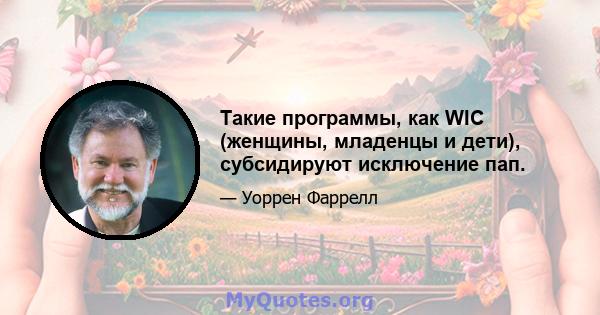 Такие программы, как WIC (женщины, младенцы и дети), субсидируют исключение пап.