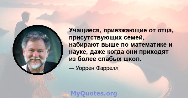 Учащиеся, приезжающие от отца, присутствующих семей, набирают выше по математике и науке, даже когда они приходят из более слабых школ.