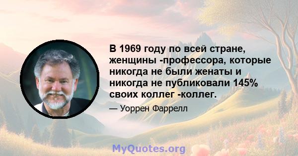 В 1969 году по всей стране, женщины -профессора, которые никогда не были женаты и никогда не публиковали 145% своих коллег -коллег.