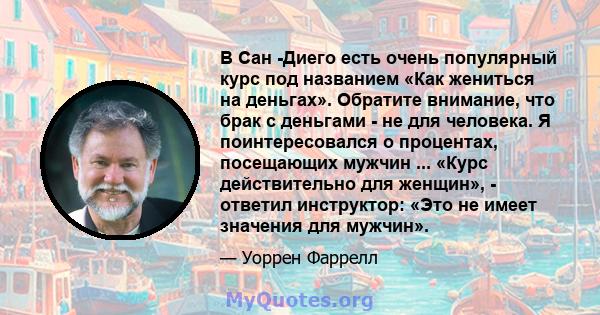 В Сан -Диего есть очень популярный курс под названием «Как жениться на деньгах». Обратите внимание, что брак с деньгами - не для человека. Я поинтересовался о процентах, посещающих мужчин ... «Курс действительно для