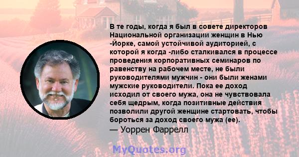 В те годы, когда я был в совете директоров Национальной организации женщин в Нью -Йорке, самой устойчивой аудиторией, с которой я когда -либо сталкивался в процессе проведения корпоративных семинаров по равенству на