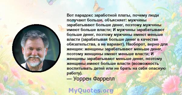 Вот парадокс заработной платы, почему люди получают больше, объясняет: мужчины зарабатывают больше денег, поэтому мужчины имеют больше власти; И мужчины зарабатывают больше денег, поэтому мужчины имеют меньше власти