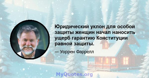 Юридический уклон для особой защиты женщин начал наносить ущерб гарантию Конституции равной защиты.