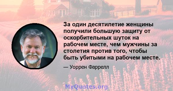 За один десятилетие женщины получили большую защиту от оскорбительных шуток на рабочем месте, чем мужчины за столетия против того, чтобы быть убитыми на рабочем месте.