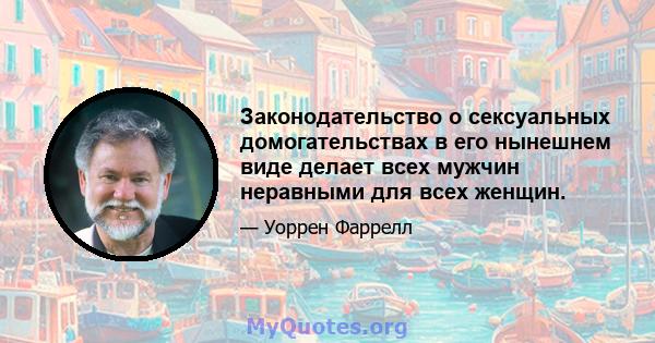 Законодательство о сексуальных домогательствах в его нынешнем виде делает всех мужчин неравными для всех женщин.