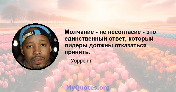 Молчание - не несогласие - это единственный ответ, который лидеры должны отказаться принять.