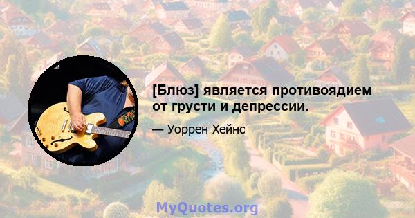 [Блюз] является противоядием от грусти и депрессии.