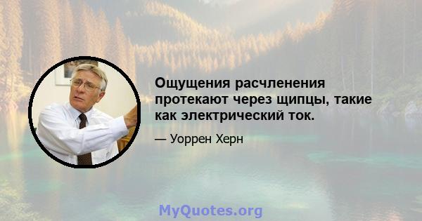 Ощущения расчленения протекают через щипцы, такие как электрический ток.