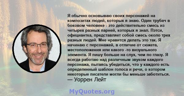 Я обычно основываю своих персонажей на композитах людей, которых я знаю. Один трубач в боковом человеке - это действительно смесь из четырех разных парней, которых я знал. Пэтси, официантка, представляет собой смесь