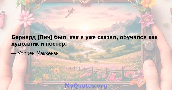 Бернард [Лич] был, как я уже сказал, обучался как художник и постер.