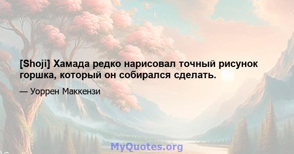 [Shoji] Хамада редко нарисовал точный рисунок горшка, который он собирался сделать.