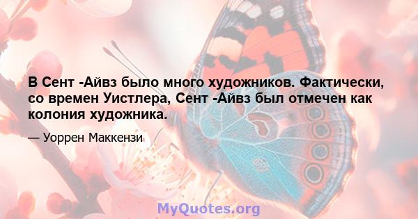 В Сент -Айвз было много художников. Фактически, со времен Уистлера, Сент -Айвз был отмечен как колония художника.