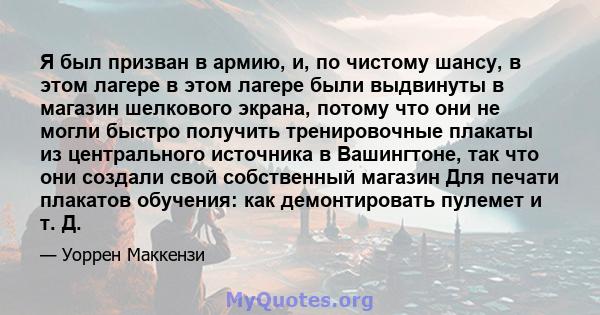 Я был призван в армию, и, по чистому шансу, в этом лагере в этом лагере были выдвинуты в магазин шелкового экрана, потому что они не могли быстро получить тренировочные плакаты из центрального источника в Вашингтоне,