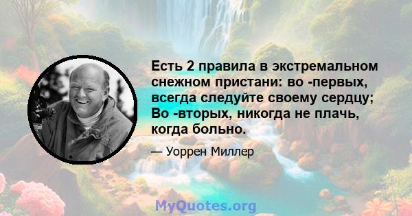 Есть 2 правила в экстремальном снежном пристани: во -первых, всегда следуйте своему сердцу; Во -вторых, никогда не плачь, когда больно.