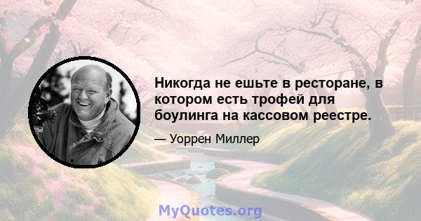 Никогда не ешьте в ресторане, в котором есть трофей для боулинга на кассовом реестре.