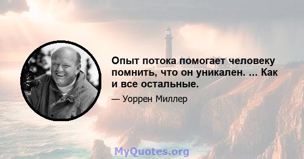 Опыт потока помогает человеку помнить, что он уникален. ... Как и все остальные.