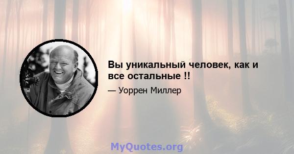 Вы уникальный человек, как и все остальные !!