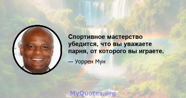 Спортивное мастерство убедится, что вы уважаете парня, от которого вы играете.