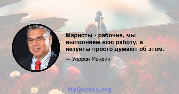 Маристы - рабочие, мы выполняем всю работу, а иезуиты просто думают об этом.