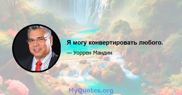 Я могу конвертировать любого.