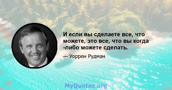 И если вы сделаете все, что можете, это все, что вы когда -либо можете сделать.