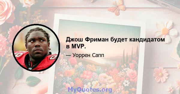 Джош Фриман будет кандидатом в MVP.