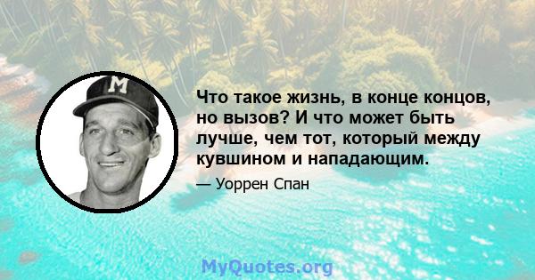 Что такое жизнь, в конце концов, но вызов? И что может быть лучше, чем тот, который между кувшином и нападающим.