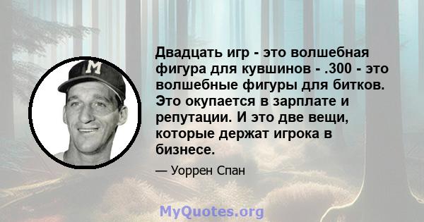 Двадцать игр - это волшебная фигура для кувшинов - .300 - это волшебные фигуры для битков. Это окупается в зарплате и репутации. И это две вещи, которые держат игрока в бизнесе.