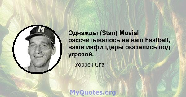 Однажды (Stan) Musial рассчитывалось на ваш Fastball, ваши инфилдеры оказались под угрозой.