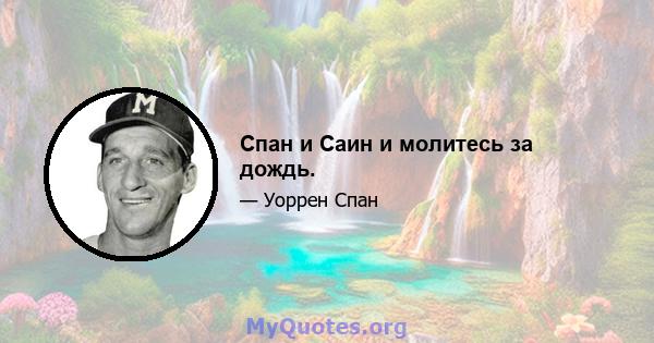 Спан и Саин и молитесь за дождь.