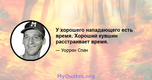 У хорошего нападающего есть время. Хороший кувшин расстраивает время.