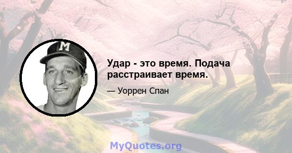 Удар - это время. Подача расстраивает время.