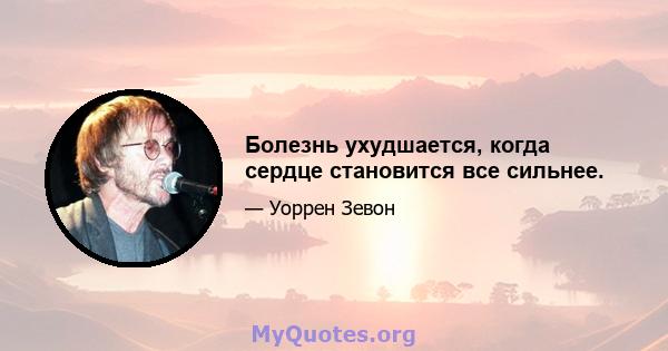 Болезнь ухудшается, когда сердце становится все сильнее.