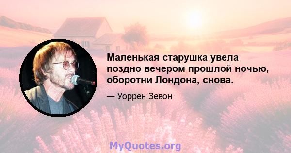 Маленькая старушка увела поздно вечером прошлой ночью, оборотни Лондона, снова.