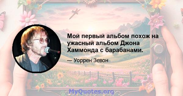 Мой первый альбом похож на ужасный альбом Джона Хаммонда с барабанами.