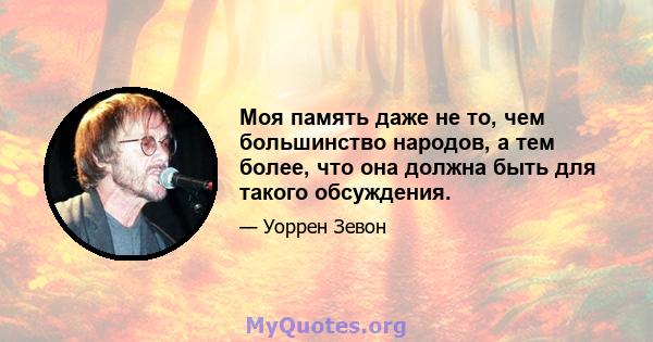 Моя память даже не то, чем большинство народов, а тем более, что она должна быть для такого обсуждения.