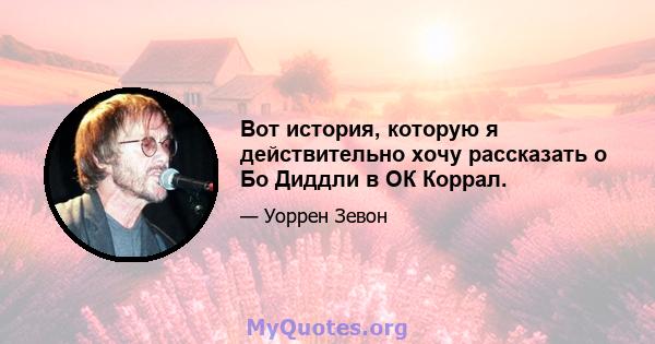 Вот история, которую я действительно хочу рассказать о Бо Диддли в ОК Коррал.