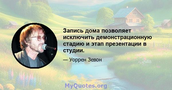 Запись дома позволяет исключить демонстрационную стадию и этап презентации в студии.