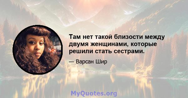 Там нет такой близости между двумя женщинами, которые решили стать сестрами.