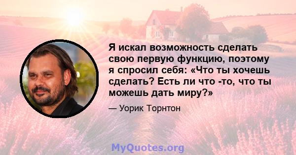 Я искал возможность сделать свою первую функцию, поэтому я спросил себя: «Что ты хочешь сделать? Есть ли что -то, что ты можешь дать миру?»