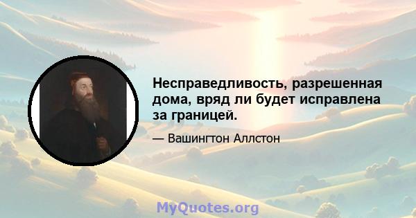 Несправедливость, разрешенная дома, вряд ли будет исправлена ​​за границей.