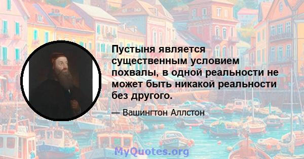 Пустыня является существенным условием похвалы, в одной реальности не может быть никакой реальности без другого.