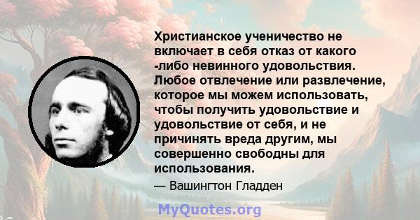 Христианское ученичество не включает в себя отказ от какого -либо невинного удовольствия. Любое отвлечение или развлечение, которое мы можем использовать, чтобы получить удовольствие и удовольствие от себя, и не