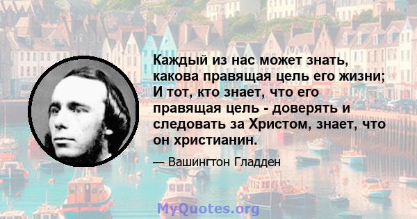 Каждый из нас может знать, какова правящая цель его жизни; И тот, кто знает, что его правящая цель - доверять и следовать за Христом, знает, что он христианин.